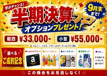 ９月のフェア案内